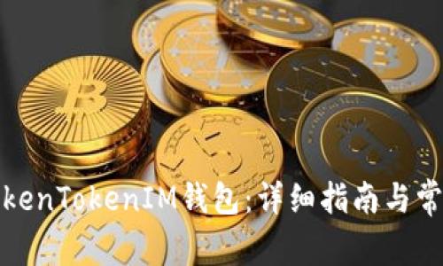 如何制作TokenTokenIM钱包：详细指南与常见问题解答