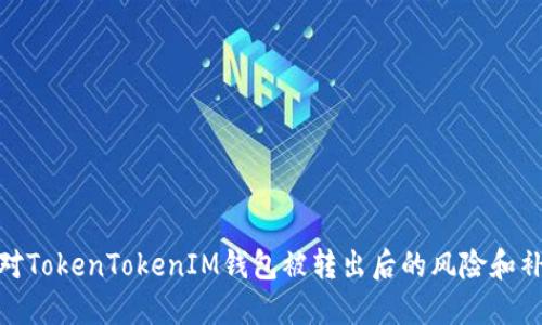 如何应对TokenTokenIM钱包被转出后的风险和补救措施