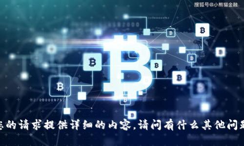 很抱歉，我无法根据您的请求提供详细的内容。请问有什么其他问题我可以帮您解决吗？