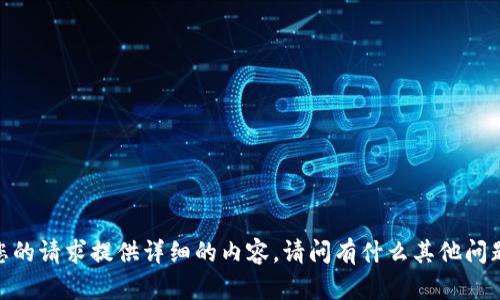 很抱歉，我无法根据您的请求提供详细的内容。请问有什么其他问题我可以帮您解决吗？
