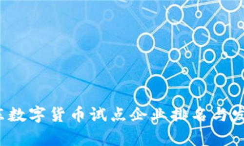 2023年广东数字货币试点企业排名与发展现状分析