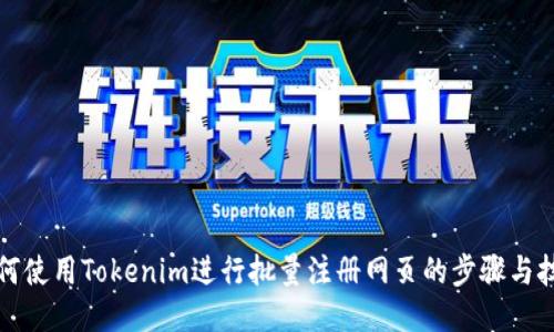 如何使用Tokenim进行批量注册网页的步骤与技巧