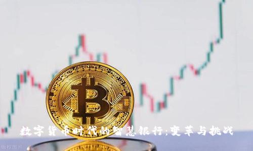 数字货币时代的智慧银行：变革与挑战
