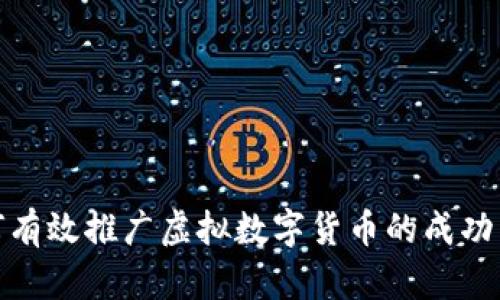 如何有效推广虚拟数字货币的成功策略