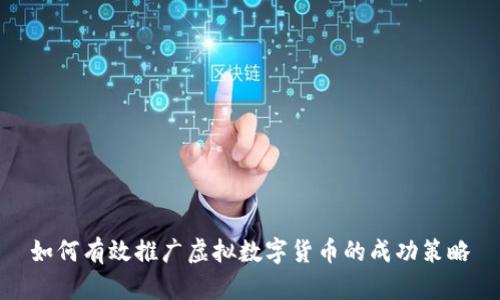 如何有效推广虚拟数字货币的成功策略