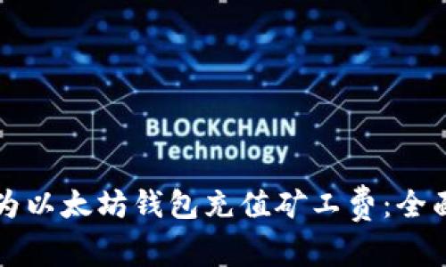 如何为以太坊钱包充值矿工费：全面指南