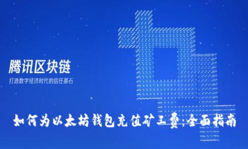 如何为以太坊钱包充值矿工费：全面指南