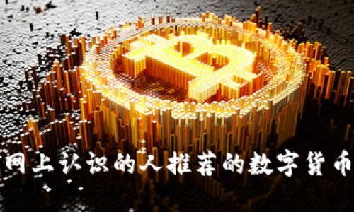 如何识别网上认识的人推荐的数字货币的可信度