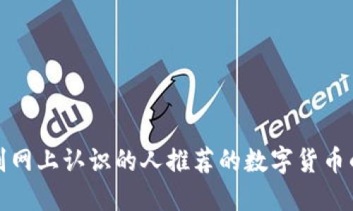 如何识别网上认识的人推荐的数字货币的可信度