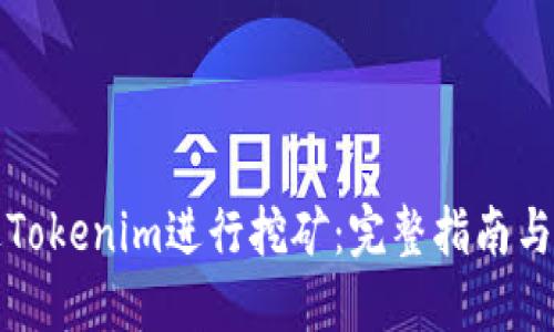 如何通过Tokenim进行挖矿：完整指南与实用技巧