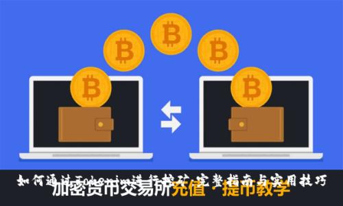 如何通过Tokenim进行挖矿：完整指南与实用技巧