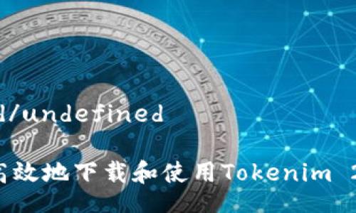 undefined/undefined

如何安全高效地下载和使用Tokenim 2：完整指南