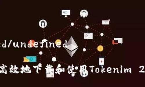 undefined/undefined

如何安全高效地下载和使用Tokenim 2：完整指南