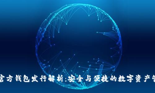 以太坊官方钱包发行解析：安全与便捷的数字资产管理工具