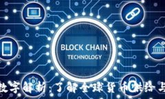   货币总体数字解析：了解全球货币供给与经济影