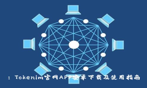: Tokenim官网APP安卓下载及使用指南