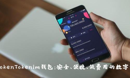 国际通用的TokenTokenim钱包：安全、便捷、低费用的数字资产管理方式