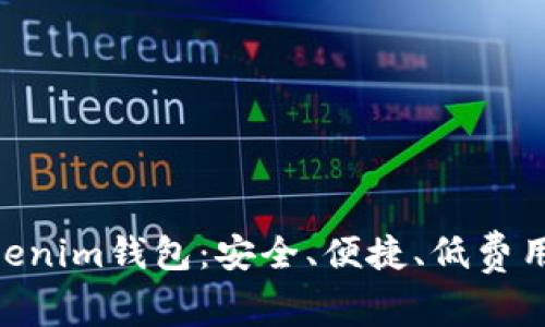 国际通用的TokenTokenim钱包：安全、便捷、低费用的数字资产管理方式