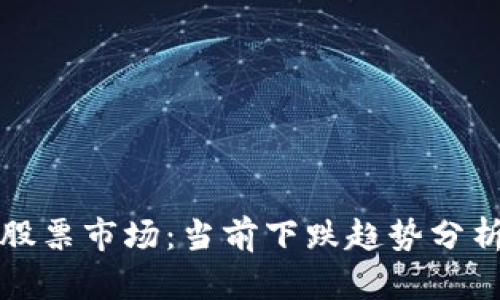数字货币与股票市场：当前下跌趋势分析与未来展望