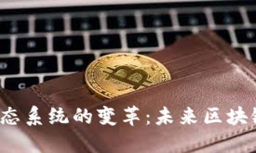  以太坊钱包生态系统的变革：未来区块链的金融新纪元