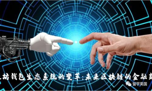  以太坊钱包生态系统的变革：未来区块链的金融新纪元