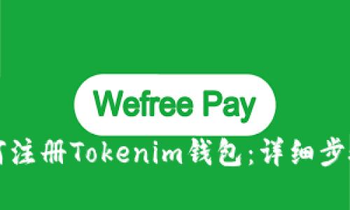 苹果手机如何注册Tokenim钱包：详细步骤与注意事项