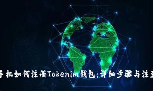 苹果手机如何注册Tokenim钱包：详细步骤与注意事项