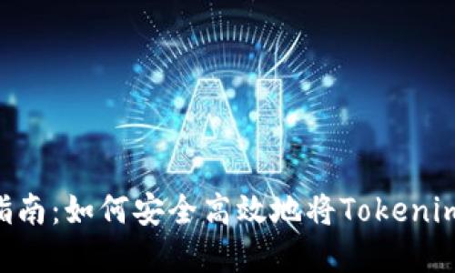 Tokenim资金兑现指南：如何安全高效地将Tokenim中的资产转为现金