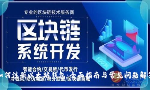 如何注册以太坊钱包：全面指南与常见问题解答