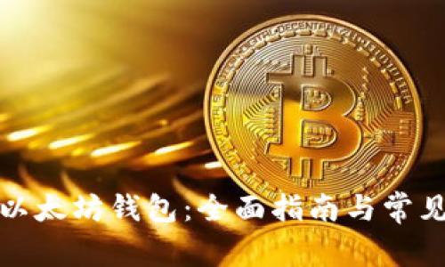 如何注册以太坊钱包：全面指南与常见问题解答