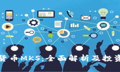 数字货币MKS：全面解析及投资前景