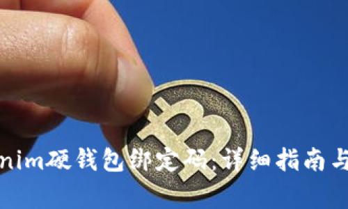 如何重置Tokenim硬钱包绑定码：详细指南与常见问题解答