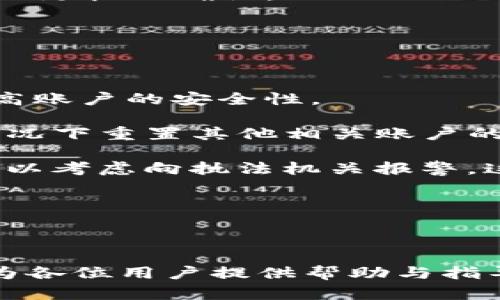    如何找回被转走的TokenTokenIM钱包币？详细解析与实用指南  / 

 guanjianci  TokenTokenIM, 钱包被转走, 找回资产, 加密货币, 安全指南  /guanjianci 

### 引言

在这个数字化迅速发展的时代，越来越多的人选择将自己的资产存放在加密货币钱包中，TokenTokenIM便是众多热门钱包之一。然而，由于网络环境的复杂性和技术安全问题，许多用户在使用过程中不幸经历了资金被转走的情况。这种情况不仅让人感到忧虑，也可能会造成巨大的财务损失。本文将详细探讨如何应对这一问题，介绍TokenTokenIM钱包被转走币后的应急处理措施，并解答相关问题。

### TokenTokenIM钱包概述

TokenTokenIM是一款相对新兴的加密货币钱包，用户可以使用它存储、管理和交易他们的数字资产。它的特点在于界面简洁、易于操作，并且支持多种比特币和代币的存储。然而，任何钱包在使用上都可能面临风险，比如因为钓鱼网站、恶意软件或用户个人疏忽等原因，导致资产被转走。

### 被转走的可能原因

1. **网络钓鱼攻击**：这是一种常见的攻击方式，黑客通过伪装成合法网站，诱导用户输入私钥或助记词。
  
2. **恶意软件**：如果用户的设备感染了恶意软件，这些恶意程序可以窃取用户的密钥和隐私信息。
  
3. **社交工程**：用户可能受到诱惑，透露自己的私密信息，例如在社交媒体上与陌生人互动，或者收到来源不明的电话或邮件。

4. **设备丢失或被盗**：如果用户的手机或电脑被盗，内部存储的钱包信息也有可能泄露。

5. **私钥泄露**：私钥若被他人获取，任何持有该密钥的人均可轻易转走资产。

### 被转走后该如何应对？

对于经历过这一情况的用户，我们建议采取以下措施，尽快采取行动以降低损失。

#### 1. 立即停止使用钱包

一旦发现资产被转走，您应该立即停止对TokenTokenIM钱包的任何操作。如果您还在使用它，您的资金可能面临更大的风险。

#### 2. 确认证据和交易记录

在采取进一步行动之前，确保您有足够的证据来证明您的资产确实被转走。这包括查看交易记录，拍摄屏幕截图，以及记下转账的日期和金额。

#### 3. 联系TokenTokenIM客服

TokenTokenIM钱包会提供客服和支持渠道，您需要尽快联系他们，详细说明您的情况，提供必要的证据，寻找帮助。

#### 4. 尝试止损

如果您的钱包支持提币功能，您可能需要将剩余的资产转移到一个新的钱包中，以防止进一步的损失。

#### 5. 加强安全措施

无论是最初的原因是什么，总之，此事件揭示了您在数字资产管理方面的某些安全不完善问题。建议您重新审视自己的安全操作，例如定期更改密码，使用强密码，启用双重认证等。

### 问题解答

下面将针对可能用户所关心的五个相关问题进行详细解析。

#### 1. TokenTokenIM钱包为什么会被转走币？

TokenTokenIM钱包被转走币的原因有很多，其中最常见的有以下几种：

首先，网络钓鱼攻击是导致资金损失的主要因素之一。用户无意中访问了假的TokenTokenIM登录页面，输入账号和密码后，黑客便能轻松获取用户的登录信息并进行非法转账。此类攻击多发生在用户缺乏警觉性时，因此，用户在输入敏感信息前一定要确认网站的真实性。

其次，恶意软件也可能是罪魁祸首。如果用户的设备上安装了木马或其他恶意程序，这些软件会窃取用户的登录信息和钱包私钥。一旦获取了这些敏感数据，黑客便可随意变更资产的控制权。保护自己设备的安全，安装反病毒软件并及时更新，是防止这一情况的关键。

社交工程攻击，也是一种值得关注的风险。黑客可能会通过伪装成信任的人，骗取用户的私密信息。例如，用户可能在社交媒体上与陌生人互动，或通过不明的消息被要求提供敏感信息，这些都有可能导致资产被转走。

此外，设备丢失或被盗也是一大隐患。许多用户将重要的私人资料存储在同一设备上，一旦丢失，就存在很高的被盗风险。因此，使用加密钱包时，务必确保设备的安全和存放环境。

#### 2. 如何找回被转走的TokenTokenIM钱包币？

尝试找回被转走的TokenTokenIM钱包币是一个复杂的过程，但并不是完全不可能。首先，用户应及时与TokenTokenIM客服取得联系，将遭遇的情况与证据提供给他们。在大多数情况下，钱包服务提供商会调查相关的交易记录，并提供帮助。

此外，用户还可以通过区块链浏览器查询交易记录，确认资金的去向。在区块链的透明特性下，尽管不能直接找回被转走的币，但用户仍然可以追踪到资金的流向。这些信息对于后续的维权与追回资产非常重要。

若是由于账号被盗，而黑客利用私钥转移了资产，用户需要重新生成新的钱包地址，创建新的私钥，并将任何剩余的资产移至新的钱包。在此过程中，确保新的钱包设置有严格的安全措施，以免再次遭受攻击。

最终，如果相关证据充足，用户还可考虑通过法律途径，向警方报案。虽然成功追回的可能性较小，但这是一个必要的步骤，以增加对诈骗行为的曝光和强烈打击。

#### 3. 如何加强TokenTokenIM钱包的安全性？

安全是使用TokenTokenIM钱包的核心。首先，用户使用强密码是基本要求。一些安全专家建议使用包含字母、数字和符号的复杂密码，并定期更改。此外，启用双重认证（2FA）功能，则可以在用户登录时，通过短信或应用迅速生成一次性验证码，使得黑客即使获取了您的密码，也很难继续登入。

定期备份和加密私钥也是至关重要的。用户应该备份私钥，并将其存储在安全的位置，不应保存在同一设备上，避免因设备丢失而彻底失去资产。启用硬件钱包或冷钱包存储大额资产，能有效降低在线风险。

与此同时，用户还应保持警惕，尤其在浏览互联网时。如收到任何来源不明的链接、邮件或消息，切勿轻易点击或泄露自己的信息。使用VPN访问网络也能降低被攻击的风险，尤其在公共Wi-Fi环境下。

最后，用户应定期检查密码的安全性，及时更新应用程序和设备的安全补丁，确保所有软件保持在最新版本，以修复潜在的安全漏洞。

#### 4. TokenTokenIM钱包的交易速度和费用如何？

TokenTokenIM作为加密钱包，其交易速度和费用会受多种因素影响。一般而言，加密货币的交易经历确认过程，所需时间因不同币种和网络拥堵情况而异。例如，比特币的交易确认时间可能会较长，而其他一些币种如以太坊则普遍较快。

交易费用方面，TokenTokenIM钱包的费用通常与区块链网络的拥堵程度和交易规模有关。当网络繁忙时，为了优先处理交易，用户可能需要支付更高的费用。而在网络闲置时，交易费用则相对便宜。系统还可能根据用户的需求提供不同的收费策略，允许用户根据紧急程度自主选择费用级别。

有些用户可能会选择活跃的区块链网络，以减少交易等待时间，这也会相应地影响到最终的费用。例如，选择交易费用较低的币种可能会使交易速度加快，而选择费用较高的币种则可能导致更快的确认。

用户在选择交易时，建议与系统提供的收费明细进行确认，确保不因费用的问题而影响资产转移。

#### 5. 如果我的TokenTokenIM密码被盗，我该怎么做？

如果用户发现其TokenTokenIM钱包密码被盗，首先应尽快采取行动。第一步是尝试立即更改密码，确保更改后的密码足够复杂且不同于之前使用的密码。同时，应激活双重认证功能，以提高账户的安全性。

其次，用户应该尽量查看最近的登录活动，确认是否有其他可疑活动。这包括检查交易记录和查看所有最近的登录地址。如果怀疑帐户被劫持，及时清除所有可疑的登录设备，并在可行的情况下重置其他相关账户的访问权限，例如邮箱、社交媒体等。

此外，如果用户的资金已经被转走，需尽快与TokenTokenIM的客服取得联系，说明情况并请求助理调查。这一过程不一定能保住资金，但可以提供有效的记录以便日后处理。同时，用户还可以考虑向执法机关报警，这对于追踪金融犯罪有一定的帮助。

最后，用户也应该反思这次事件，改进自己在密码和安全管理上的不足之处，如使用强密码、定期更换密码、提高警惕等，及时更新所有软件，以规避未来潜在的安全隐患。

### 结语

TokenTokenIM的钱包资产被转走是一件令人担忧和痛苦的事情，但在冷静应对与科学处理的前提下，用户仍旧可以采取多种手段来减少损失及提高自己在未来的安全性。希望本文能够为各位用户提供帮助与指导，在投资加密货币的过程中，更加小心谨慎，保护好自己的资产安全。