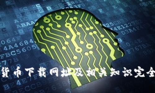 数字货币下载网址及相关知识完全指南