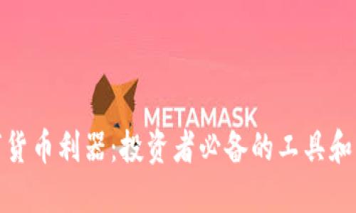 数字货币利器：投资者必备的工具和资源