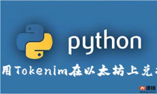 如何使用Tokenim在以太坊上兑换USDT