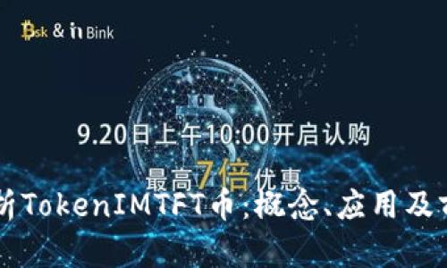 深入解析TokenIMTFT币：概念、应用及前景展望