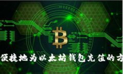 如何安全便捷地为以太坊钱包充值的方法与技巧