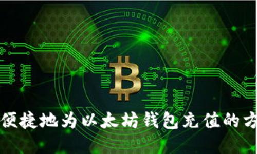 如何安全便捷地为以太坊钱包充值的方法与技巧