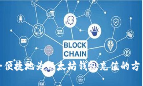如何安全便捷地为以太坊钱包充值的方法与技巧