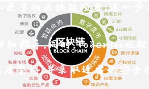   Tokenim的钱包可靠吗？全面评测与用户体验分析 / 
 guanjianci Tokenim, 钱包, 可靠性, 数字货币, 用户体验 /guanjianci 

随着区块链技术的发展，数字货币的使用越来越普及，钱包作为存储和管理数字资产的重要工具，其安全性和可靠性备受关注。Tokenim作为市面上一款新兴的钱包，提供了多种数字资产的管理工具，对用户来说了解其可靠性尤为重要。本文将从多个角度对Tokenim钱包进行详尽分析，包括其设计理念、安全措施、用户反馈及未来的发展方向等，帮助用户做出明智的选择。

Tokenim钱包的基础介绍
Tokenim钱包是一款专为数字货币用户设计的多功能钱包，支持多种加密货币的存储和交易。它的设计理念是为用户提供一个安全、便捷和用户友好的数字资产管理平台。Tokenim通过其界面设计和功能布局，尽力降低用户的使用门槛，让即使是新手用户也能快速上手。

Tokenim的安全性如何？
Tokenim钱包非常重视用户资产的安全，采用多层次的安全机制来保护用户资金。首先，Tokenim钱包使用了业界领先的加密技术，将用户的私钥保存在本地，而不是服务器。这意味着即使Tokenim的服务器受到攻击，黑客也无法获取用户的资金。此外，Tokenim还启用了双重认证（2FA）功能，为用户提供额外的安全保障。

在加密货币市场，安全性是最重要的考虑因素之一。Tokenim不仅支持冷存储技术，还定期进行安全审计，以检测和修复潜在的安全漏洞。用户可以随时查看其资金的动态，监控所有的交易信息，从而增强其资产管理的安全感。

用户的使用体验
在测试Tokenim钱包的过程中，用户普遍反馈其界面清晰易懂，操作简便。无论是数字货币的充值还是提现，整个过程都显得非常流畅。此外，Tokenim钱包支持多语言，满足了全球用户的需求，尤其是在中国市场的推广中表现良好。

而在客服支持方面，Tokenim也制定了快速响应机制，能够及时解答用户在使用过程中遇到的问题。这种高效的客户服务极大提升了用户的整体满意度，让他们在有疑问时能够得到及时的解决方案。

Tokenim的钱包费用
和许多其他数字货币钱包相比，Tokenim在费用上也保持了较高的竞争力。用户在使用Tokenim进行资产交易时，所需支付的交易费用相对较低，且在不同币种的支持下，用户能够灵活选择最合适的交易方式。而实名认证等相关的手续费在市场上也保持在一个合理的水平。

Tokenim钱包的未来趋势
随着区块链技术的不断进步，Tokenim钱包的未来发展也备受期待。Tokenim团队表示，未来将继续其钱包功能，增加更多去中心化金融（DeFi）产品和服务，让用户能够在Tokenim钱包中进行更为多样化的投资和资产管理。同时，团队还计划引入更强的安全技术，以保持用户资产的安全性。

在市场上日益激烈的竞争中，Tokenim也在不断更新其产品，以满足用户的需要。未来的Tokenim将致力于让每一个用户都能享受到高效、安全和便利的数字货币管理体验。

常见问题解答

Tokenim钱包的私钥管理方式是什么？
Tokenim钱包将私钥存储在用户的本地设备上。这种私钥管理方式相较于将私钥存储在云端或服务器上的方法更为安全。一旦用户生成钱包，其私钥便不会离开用户设备，减少了黑客攻击的风险。此外，Tokenim还提供了备份功能，用户可以将私钥备份至安全的地方，以防万一。

如果Tokenim钱包遭到攻击，我该如何保护我的资产？
虽然Tokenim钱包采取了多重安全措施，但用户仍需保持警惕。一旦发现账户异常，用户应立即更改密码、启用双重认证，并联系Tokenim的客服。同时，定期检查与Tokenim相关的交易历史，以确保没有未经授权的交易发生。使用冷钱包存储大额资产也是一个明智的选择，这样可以进一步降低潜在风险。

如何提高使用Tokenim钱包的安全性？
用户可以通过多种方法来提高Tokenim钱包的安全性，首先，用户应启用双重认证，这将为账户增加一层安全保护；其次，选择复杂的密码，并定期更换，以减少被破解的风险；另外，避免在公共网络下进行交易，尽量使用私人网络，防止因网络安全问题导致的资产损失。

Tokenim支持哪些类型的数字资产？
Tokenim钱包支持多种主流的数字资产，包含比特币、以太坊、莱特币等多种加密货币。随着用户需求的提升，Tokenim团队也在努力拓展可支持的资产种类，未来可能会添加更多的区块链项目，进一步满足用户的多样化需求。同时每种资产的交易方式和手续费也会有相应的调整，用户可以在Tokenim官网上随时查阅最新信息。

Tokenim是否适合新手用户使用？
Tokenim钱包以其友好的用户界面和简单的操作流程，非常适合新手用户使用。用户可以通过简单的注册流程快速创建自己的钱包，并在平台上获得有关数字资产管理的详细指导。同时，Tokenim也提供了新手教育资源，帮助用户更好地了解数字货币的相关知识和技巧。

综上所述，Tokenim钱包凭借其强大的安全保障、用户友好的设计以及出色的客户支持，成为了不少用户管理数字资产时的首选工具。然而，用户也需对自身资产安全保持高度警惕，并采取适当的安全措施。在未来，随着Tokenim的不断发展，它有望在数字货币钱包市场中独占一席之地。