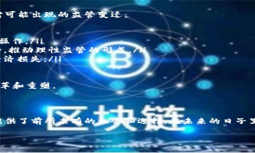 数字货币的定义与发展

数字货币的概念

数字货币是一种以电子形式存在的货币，其使用和交易都依赖于计算机网络和数字技术。与传统的纸币和硬币相比，数字货币的交易没有物理实体，它的存在是通过数字的形式来实现的。数字货币可以包括多种形式，如加密货币、央行数字货币（CBDC）以及电子钱包中存储的法定货币等。

近年来，随着区块链技术的快速发展和金融科技的创新，数字货币逐渐成为全球金融体系的重要组成部分。尤其是比特币和以太坊等加密货币的崛起，引发了广泛的关注和讨论，让越来越多的人认识到数字货币的潜力和多样性。

数字货币的主要类型

根据不同的特征和使用场景，数字货币可以分为几类：

ul
    listrong加密货币：/strong这是最常见的数字货币形式，采用加密技术保障安全性和隐私性。比特币、以太坊和Ripple等都是知名的加密货币。/li
    listrong央行数字货币（CBDC）：/strong这是一种由国家中央银行发行的数字货币，它具有法定货币的地位，通常用于国家之间的结算和交易。各国央行正在积极探索和试点CBDC。/li
    listrong稳定币：/strong这是一种与某种法定货币或其他资产挂钩的加密货币，旨在减少其价格波动。例如，Tether（USDT）就是一种与美元挂钩的稳定币。/li
    listrong电子货币：/strong这一类别通常是指存储在电子钱包中的法定货币，用户可以通过手机等电子设备进行支付和转账。/li
/ul

数字货币的工作原理

数字货币的核心技术是区块链，它是一种去中心化的分布式账本技术。区块链通过网络中的多个节点共同维护，确保交易的数据透明、不可篡改。每一笔交易都需要经过网络中多个节点的验证，确保交易的合法性和安全性。

在加密货币的交易过程中，用户需要使用数字钱包来存储自己的货币。每个用户都拥有一个唯一的公钥和私钥，公钥类似于银行账号，私钥则是用于签署交易的密码。用户通过输入私钥完成交易，并将其广播到网络上，经过验证后记入区块链。

数字货币的优势与挑战

数字货币作为一种新兴的金融工具，其优势主要体现在以下几个方面：

ul
    listrong高效率：/strong数字货币可以实现快速的支付和转账，尤其是在跨国交易中，由于没有传统银行系统的介入，减少了中介成本和交易时间。/li
    listrong安全性：/strong区块链技术保障了交易的安全性和透明性，用户的资金较少受到盗用和欺诈的风险。/li
    listrong去中心化：/strong大多数加密货币是去中心化的，用户不需要依赖于中央金融机构，拥有更大的自由度和自主权。/li
/ul

不过，数字货币在推广和使用中也面临不少挑战：

ul
    listrong市场波动性：/strong以比特币为代表的加密货币价格波动大，让一些用户对其作为价值储存的能力产生怀疑。/li
    listrong监管政策：/strong各国对数字货币的监管政策不尽相同，未来法规的变化可能会影响市场的稳定性。/li
    listrong技术安全：/strong尽管区块链技术相对安全，但黑客攻击和漏洞仍然可能对数字货币交易造成损失。/li
/ul

相关问题及详细解答

h41. 数字货币如何影响传统金融系统？/h4

数字货币的出现带来了金融行业的深刻变革。传统金融系统是基于中央银行和金融机构的，而数字货币则采用去中心化的方式，这使得它们在全球范围内的价值转移更加迅速和高效。借助区块链技术，用户可以不依赖于银行直接进行点对点的交易，这种模式不仅降低了交易成本，也提高了交易的透明度。

然而，数字货币也对传统金融机构构成了一定的挑战。许多金融机构开始关注数字货币市场，并尝试利用其新技术来提升服务效率。部分银行甚至开始推出自家的数字货币或合作开发区块链项目，以期在竞争中保持优势。

尽管数字货币带来了诸多优势，但也引发了对金融安全与稳定的担忧。加密货币市场的高波动性和缺乏监管，使得一些投资者承受着潜在的风险。各国政府也在为应对数字货币的影响而不断探索合适的监管方案，希望在促进创新与保护消费者之间取得平衡。

h42. 如何安全使用数字货币？/h4

随着数字货币的流行，如何安全地使用和存储数字货币成为了一个重要话题。用户在进行数字货币交易时应注意以下几点：

ul
    listrong选择安全的钱包：/strong用户需要选择信誉良好的数字钱包来存储自己的货币。硬件钱包和冷钱包相对较为安全，能有效避免在线攻击。/li
    listrong保管密钥：/strong私钥是用户数字资产的唯一凭证，必须妥善保管。常见的做法是将其记录在纸上并存放在安全的地方，切勿将私钥存储在网络上。/li
    listrong谨防诈骗：/strong用户需警惕社交媒体上的诈骗信息，切勿轻易相信投资回报高的项目，避免造成财产损失。/li
/ul

此外，还可以采用双重身份验证、安装防病毒软件等方法提高账户安全性。随着相关技术的发展，未来可能会出现更为安全的方案来保护用户资产。

h43. 数字货币的未来趋势是什么？/h4

数字货币的未来趋势受多方面因素影响，包括技术发展、市场需求和监管政策等。首先，区块链技术的不断创新和发展可能会推动数字货币的功能扩展，例如智能合约和去中心化金融（DeFi）的兴起，这些有望带来更为丰富的金融产品。

其次，各国央行数字货币的推进将改变未来货币的形态和流通方式。推出CBDC的国家越来越多，预计未来将形成一套新的、稳定的数字货币体系，可能会与传统银行系统相融合。

最后，随着金融科技进一步摸索数字货币的可能性，数字货币的应用场景会不断扩大，除了传统的支付和结算，还可能实现多种商业模型，例如在供应链管理、版权保护等领域的应用。

h44. 数字货币如何影响投资策略？/h4

数字货币的投资策略与传统金融市场存在明显不同，投资者需重视以下几点：

ul
    listrong市场分析：/strong投资者需要对数字货币市场有足够的了解，包括技术基本面、市场情绪与小道消息等。由于市场波动较大，及时把握市场变化是至关重要的。/li
    listrong风险管理：/strong尽量控制风险是数字货币投资的核心。投资者应分散资金，避免将所有资金投入单一币种，定期评估投资组合的表现。/li
    listrong长期视野：/strong尽管短期内价格波动较大，长期来看，选择具有潜力和技术基础的数字货币可能会得到更好的回报。投资者需要保持耐心，避免因短期波动而作出错误决策。/li
/ul

综上所述，数字货币的投资并非易事，需结合自身风险承受能力和投资目标制定合适的策略，保障资金安全与权益。

h45. 如何应对数字货币的监管变迁？/h4

数字货币的快速成长引起了各国政府的关注，因此监管政策是伴随着市场发展而落实的。投资者和从业者应提前做好准备，以应对可能出现的监管变迁：

ul
    listrong保持关注：/strong投资者和从业者需关注所在国及国际上的相关法规与政策，及时了解法律环境的变化，确保合规操作。/li
    listrong积极参与讨论：/strong面对监管变迁，参与行业讨论与交流，强调数字货币的潜在优势与价值，为政府提供数据支持，推动理性监管的形成。/li
    listrong调整策略：/strong根据监管的变化调整投资和运营策略，保持灵活性，以应对政策风险，避免因为不合规而带来的经济损失。/li
/ul

数字货币的发展潜力和未来趋势吸引了全球范围内的关注，其影响不仅限于金融领域，未来可能还会在各行各业中产生深远的变革和重塑。

总结

数字货币作为一种新型的金融工具，已经在全球范围内吸引了越来越多的目光。它的兴起为传统金融体系带来了挑战，也为人们提供了前所未有的机会和选择。在未来的日子里，随着技术的不断创新和政策的加强，我们有理由相信数字货币将在全球经济体系中扮演更加重要的角色。

数字货币, 加密货币, 央行数字货币, 区块链, 投资策略/guanjianci