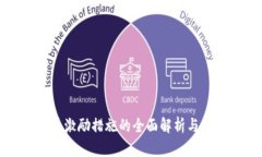 数字货币激励措施的全面解析与未来展望