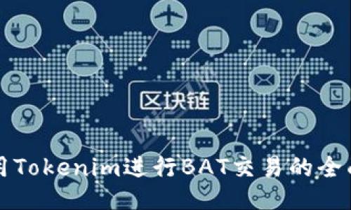如何用Tokenim进行BAT交易的全面指南