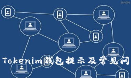 : 全面解析Tokenim钱包提示及常见问题解决方案