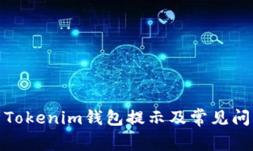 : 全面解析Tokenim钱包提示及常见问题解决方案