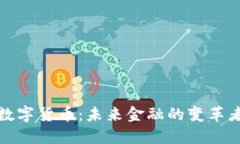 数字货币：未来金融的变革者