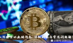 如何安装以太坊钱包：详细指南与常见问题解答