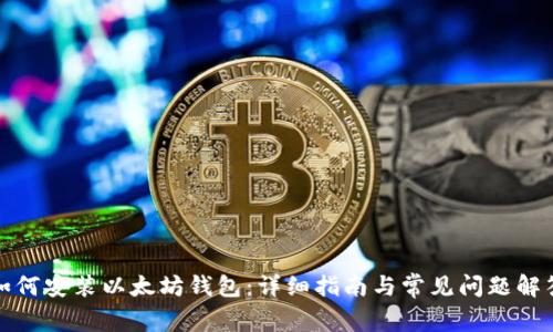如何安装以太坊钱包：详细指南与常见问题解答