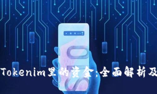 如何提现Tokenim里的资金：全面解析及操作指南